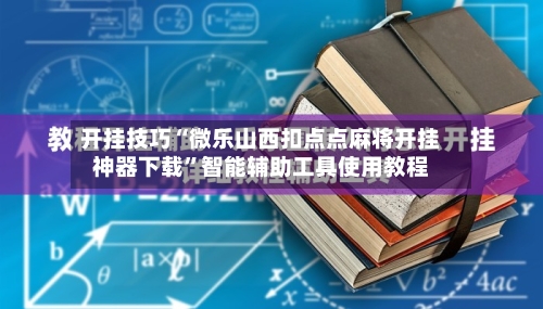 开挂技巧“微乐山西扣点点麻将开挂神器下载	”智能辅助工具使用教程-第2张图片