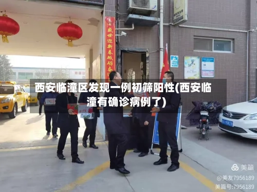 西安临潼区发现一例初筛阳性(西安临潼有确诊病例了)-第2张图片