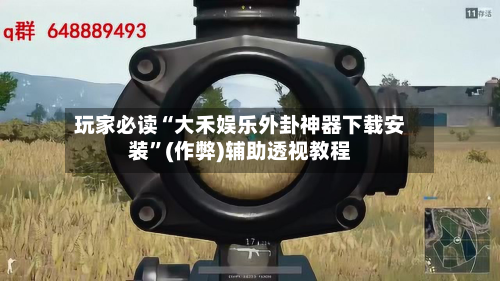 玩家必读“大禾娱乐外卦神器下载安装	”(作弊)辅助透视教程-第3张图片