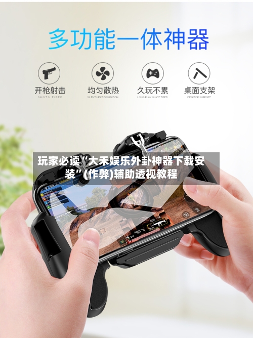 玩家必读“大禾娱乐外卦神器下载安装”(作弊)辅助透视教程-第2张图片