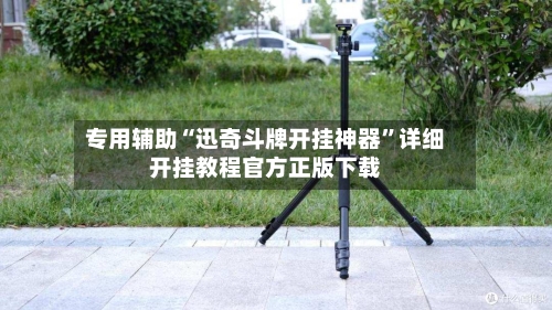 专用辅助“迅奇斗牌开挂神器”详细开挂教程官方正版下载-第2张图片