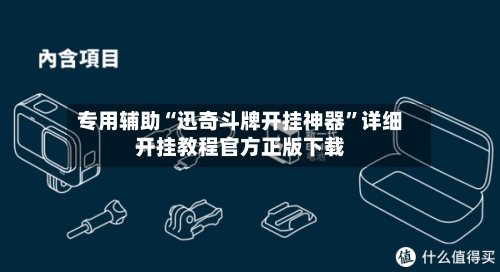 专用辅助“迅奇斗牌开挂神器”详细开挂教程官方正版下载-第3张图片