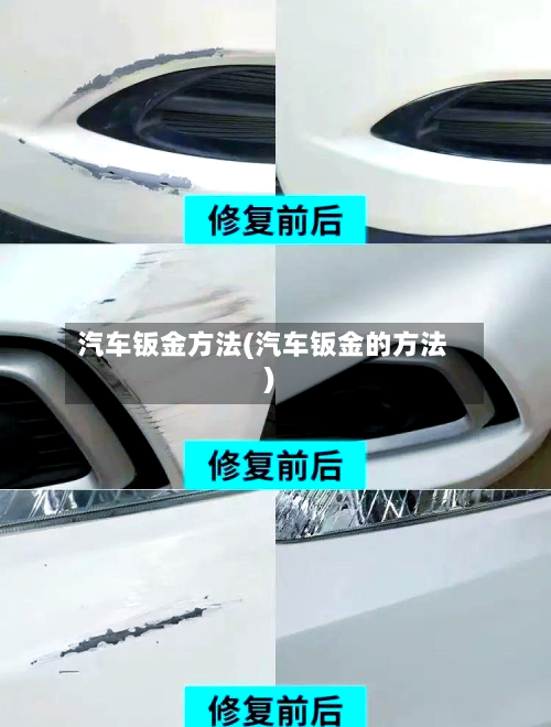 汽车钣金方法(汽车钣金的方法)-第2张图片