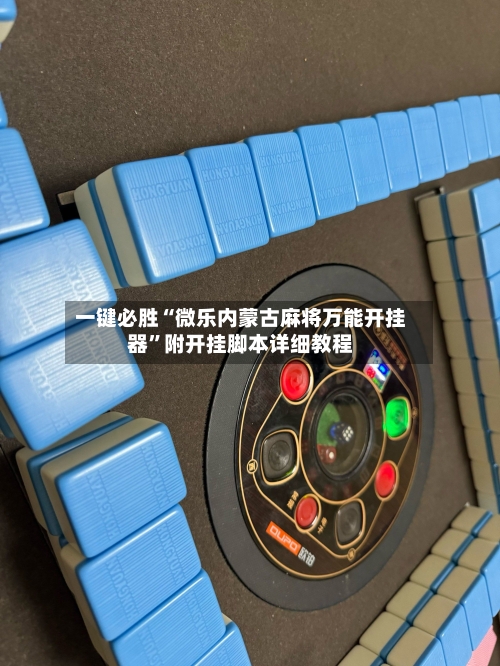 一键必胜“微乐内蒙古麻将万能开挂器”附开挂脚本详细教程-第3张图片
