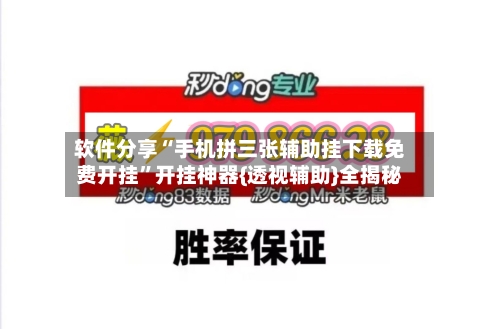 软件分享“手机拼三张辅助挂下载免费开挂	”开挂神器{透视辅助}全揭秘-第2张图片
