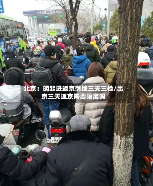 北京:明起进返京落地三天三检/出京三天返京需要隔离吗-第2张图片