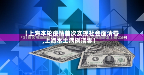 【上海本轮疫情首次实现社会面清零,上海本土病例清零】-第2张图片