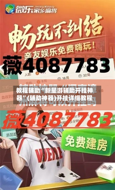 教程辅助“新星游辅助开挂神器	”(辅助神器)开挂详细教程-第2张图片