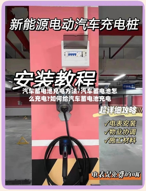 汽车蓄电池充电方法/汽车蓄电池怎么充电?如何给汽车蓄电池充电-第3张图片