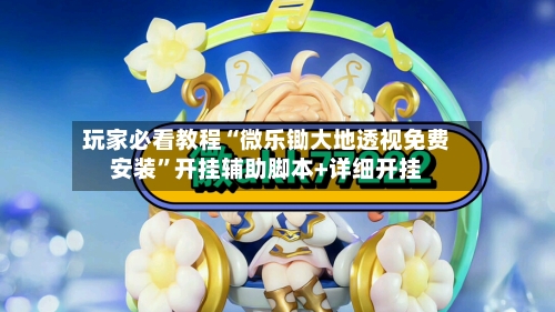 玩家必看教程“微乐锄大地透视免费安装”开挂辅助脚本+详细开挂-第1张图片
