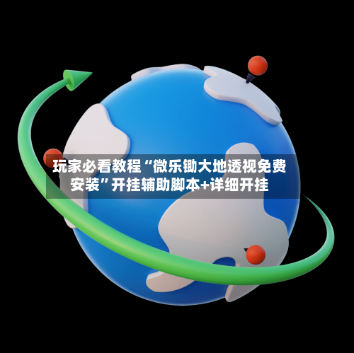 玩家必看教程“微乐锄大地透视免费安装	”开挂辅助脚本+详细开挂-第2张图片