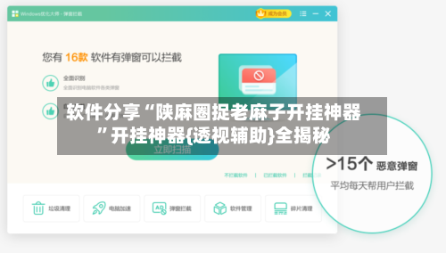 软件分享“陕麻圈捉老麻子开挂神器”开挂神器{透视辅助}全揭秘-第2张图片