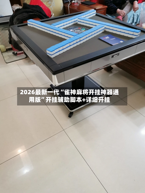 2026最新一代“雀神麻将开挂神器通用版”开挂辅助脚本+详细开挂-第2张图片