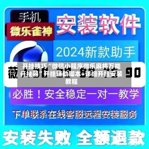 开挂技巧“微信小程序微乐麻将万能开挂器”开挂辅助脚本+详细开挂安装教程-第2张图片