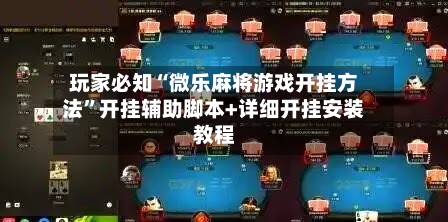 玩家必知“微乐麻将游戏开挂方法	”开挂辅助脚本+详细开挂安装教程-第1张图片
