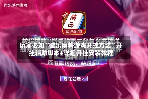 玩家必知“微乐麻将游戏开挂方法”开挂辅助脚本+详细开挂安装教程-第3张图片