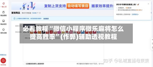 必看教程“微信小程序微乐麻将怎么提高胜率”(作弊)辅助透视教程-第1张图片