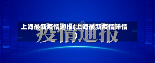 上海最新疫情通报(上海最新疫情详情)-第1张图片