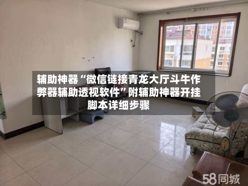 辅助神器“微信链接青龙大厅斗牛作弊器辅助透视软件”附辅助神器开挂脚本详细步骤-第1张图片