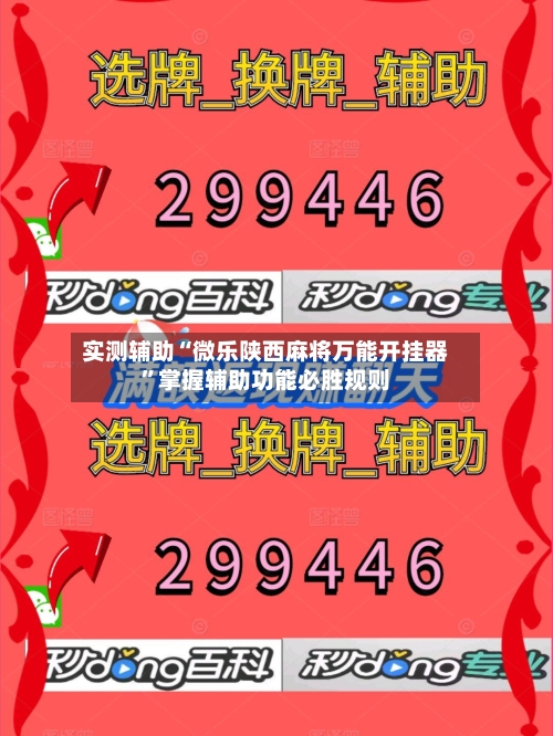 实测辅助“微乐陕西麻将万能开挂器”掌握辅助功能必胜规则-第3张图片