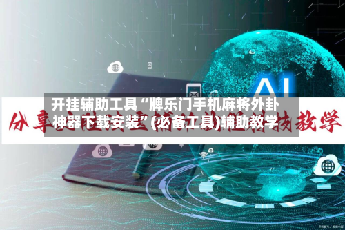 开挂辅助工具“牌乐门手机麻将外卦神器下载安装	”(必备工具)辅助教学-第1张图片