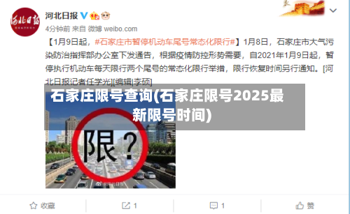 石家庄限号查询(石家庄限号2025最新限号时间)-第3张图片