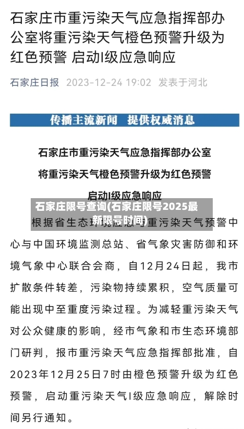 石家庄限号查询(石家庄限号2025最新限号时间)-第2张图片