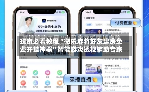 玩家必看教程“微乐麻将好友建房免费开挂神器”智能游戏透视辅助专家-第1张图片