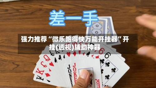 强力推荐“微乐跑得快万能开挂器”开挂(透视)辅助神器-第1张图片
