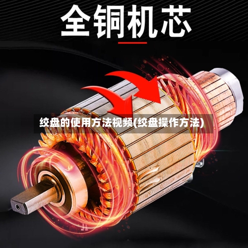 绞盘的使用方法视频(绞盘操作方法)-第1张图片