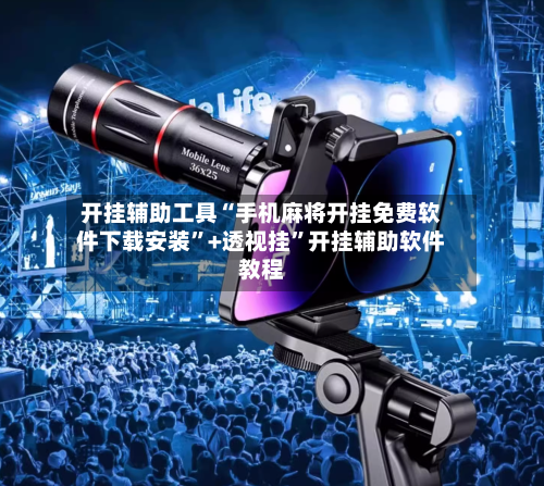 开挂辅助工具“手机麻将开挂免费软件下载安装	”+透视挂”开挂辅助软件教程-第1张图片