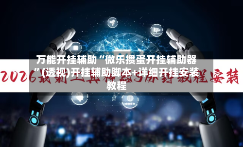 万能开挂辅助“微乐掼蛋开挂辅助器	”(透视)开挂辅助脚本+详细开挂安装教程-第1张图片