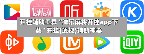 开挂辅助工具“微乐麻将开挂app下载”开挂(透视)辅助神器-第3张图片