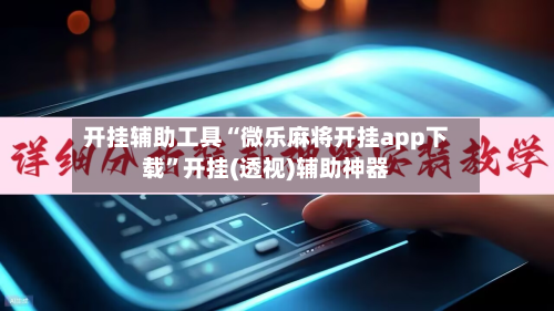 开挂辅助工具“微乐麻将开挂app下载	”开挂(透视)辅助神器-第1张图片