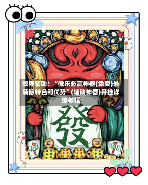 教程辅助！“微乐必赢神器(免费)最新版特色和优势”(辅助神器)开挂详细教程-第1张图片
