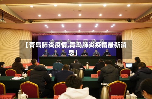 【青岛肺炎疫情,青岛肺炎疫情最新消息】-第2张图片