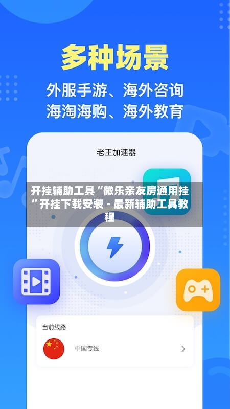 开挂辅助工具“微乐亲友房通用挂	”开挂下载安装 - 最新辅助工具教程-第2张图片