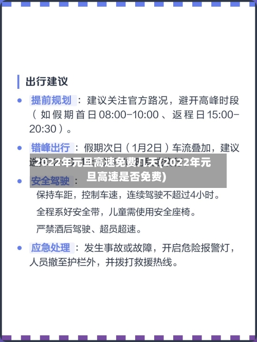 2022年元旦高速免费几天(2022年元旦高速是否免费)-第3张图片