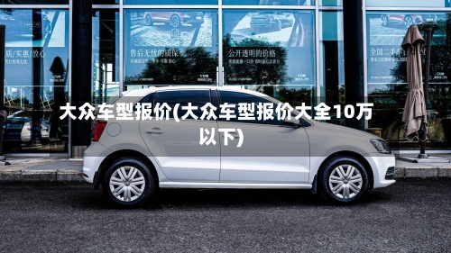 大众车型报价(大众车型报价大全10万以下)-第1张图片