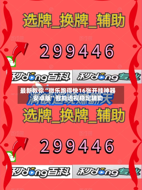 最新教你“微乐跑得快16张开挂神器安卓版”智能透视稳定辅助-第1张图片