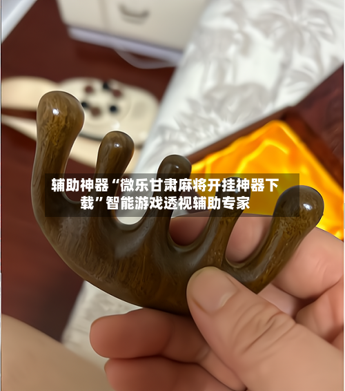 辅助神器“微乐甘肃麻将开挂神器下载”智能游戏透视辅助专家-第1张图片