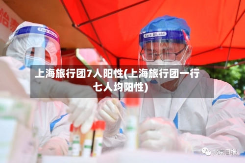 上海旅行团7人阳性(上海旅行团一行七人均阳性)-第2张图片