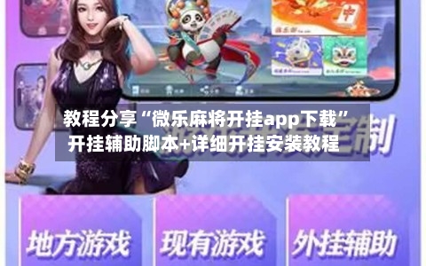 教程分享“微乐麻将开挂app下载”开挂辅助脚本+详细开挂安装教程-第3张图片