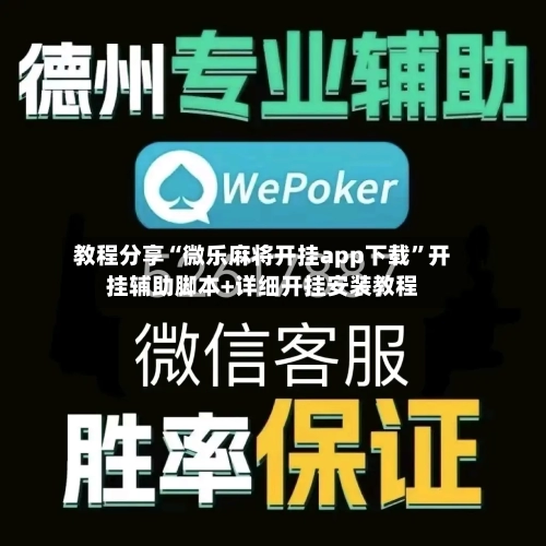 教程分享“微乐麻将开挂app下载”开挂辅助脚本+详细开挂安装教程-第2张图片
