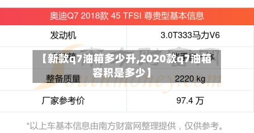 【新款q7油箱多少升,2020款q7油箱容积是多少】-第3张图片