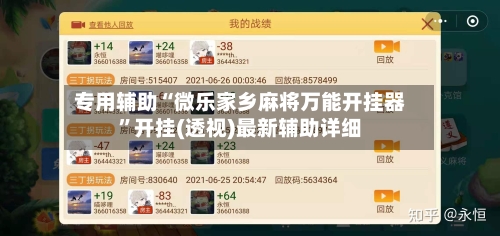 专用辅助“微乐家乡麻将万能开挂器”开挂(透视)最新辅助详细-第1张图片