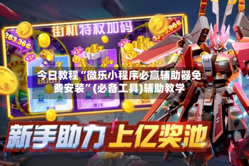 今日教程“微乐小程序必赢辅助器免费安装	”(必备工具)辅助教学-第1张图片