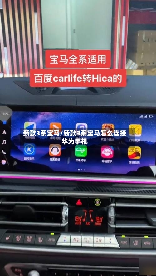 新款3系宝马/新款3系宝马怎么连接华为手机-第1张图片