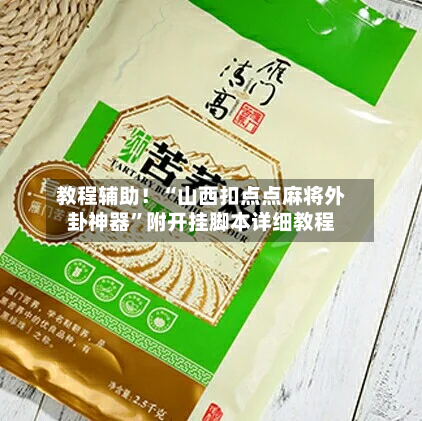 教程辅助！“山西扣点点麻将外卦神器	”附开挂脚本详细教程-第1张图片