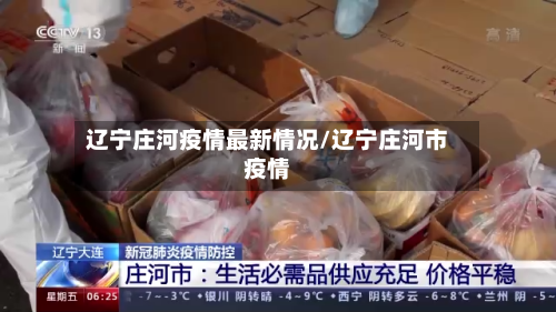 辽宁庄河疫情最新情况/辽宁庄河市疫情-第2张图片